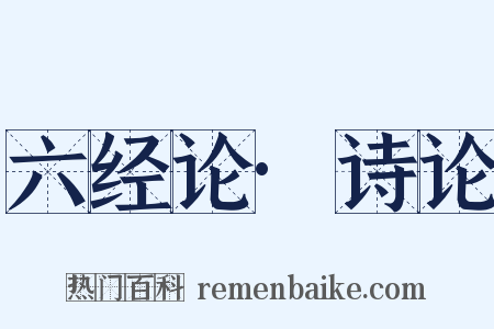 六经论·诗论是什么意思的图片